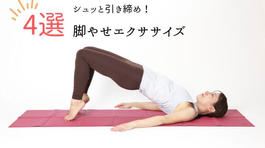 【簡単脚やせエクササイズ4選】ふくらはぎの筋肉太りもセルフチェック！