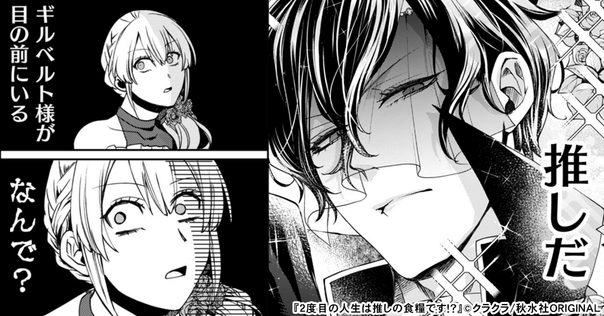 ２度目の人生は推しの食糧です！？